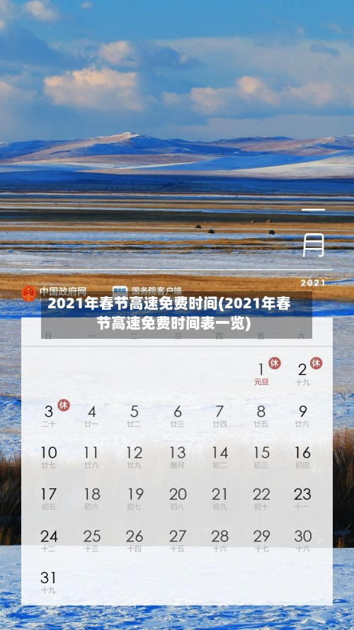 2021年春节高速免费时间(2021年春节高速免费时间表一览)