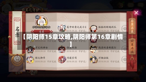 【阴阳师15章攻略,阴阳师第16章剧情】