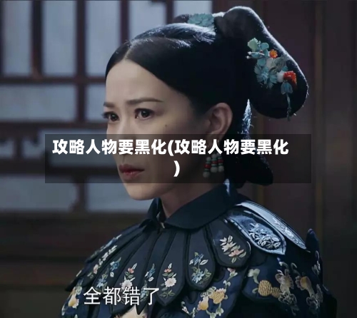 攻略人物要黑化(攻略人物要黑化 )-第1张图片