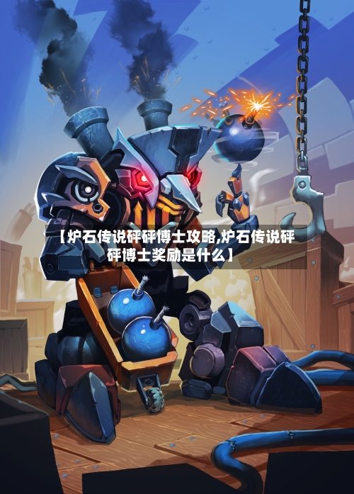 【炉石传说砰砰博士攻略,炉石传说砰砰博士奖励是什么】-第1张图片