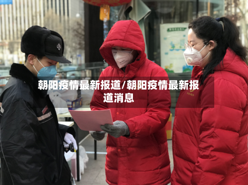 朝阳疫情最新报道/朝阳疫情最新报道消息-第1张图片