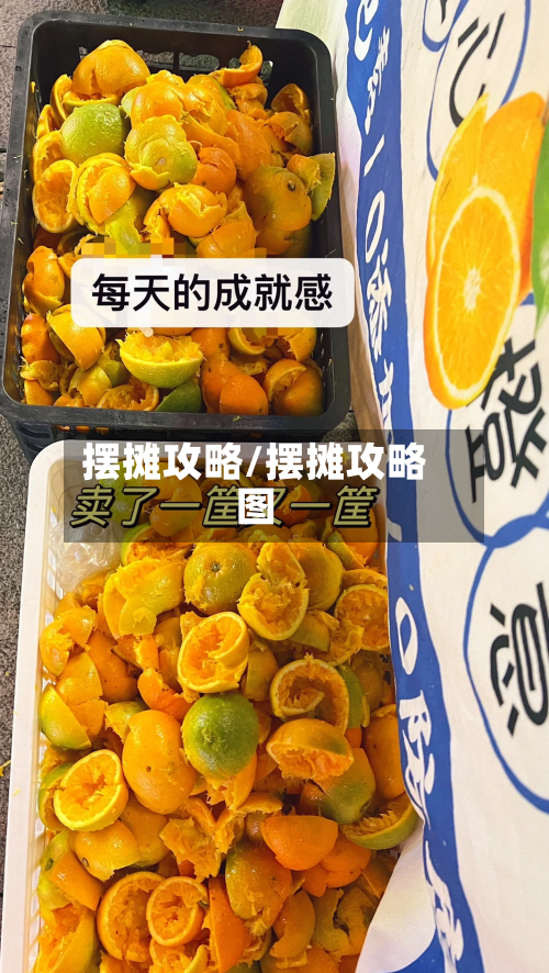 摆摊攻略/摆摊攻略图-第1张图片