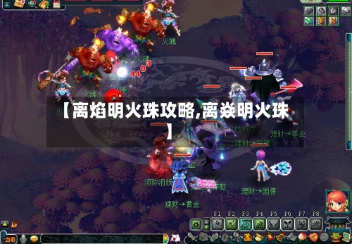 【离焰明火珠攻略,离焱明火珠】-第1张图片