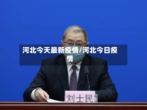 河北今天最新疫情/河北今日疫情-第1张图片