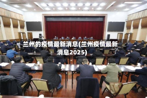 兰州的疫情最新消息(兰州疫情最新消息2025)-第1张图片