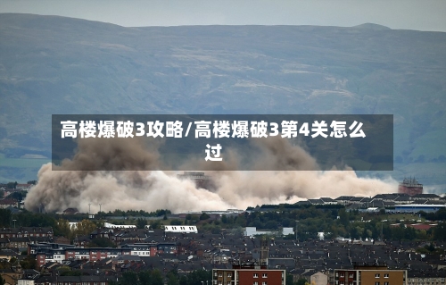 高楼爆破3攻略/高楼爆破3第4关怎么过-第1张图片
