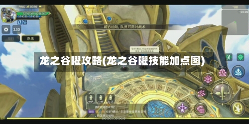 龙之谷曜攻略(龙之谷曜技能加点图)-第1张图片