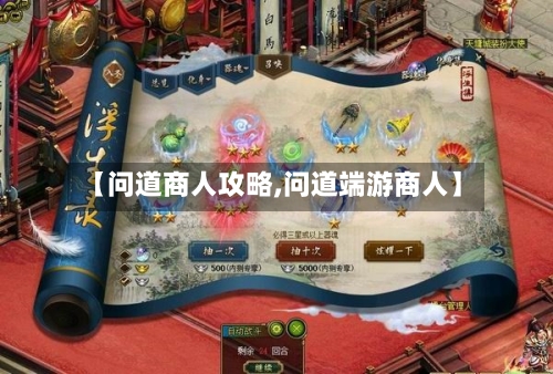 【问道商人攻略,问道端游商人】-第1张图片