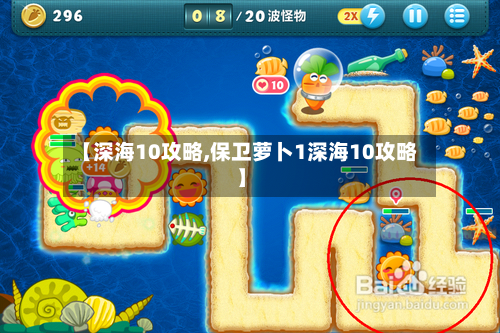 【深海10攻略,保卫萝卜1深海10攻略】-第1张图片