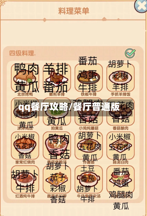 qq餐厅攻略/餐厅普通版-第1张图片