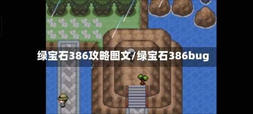 绿宝石386攻略图文/绿宝石386bug