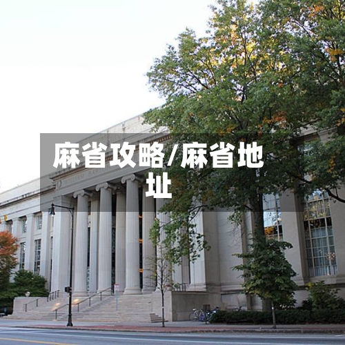 麻省攻略/麻省地址-第1张图片