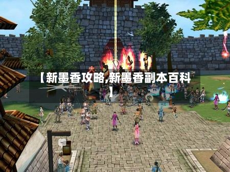 【新墨香攻略,新墨香副本百科】-第1张图片