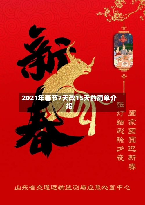 2021年春节7天改15天的简单介绍-第1张图片