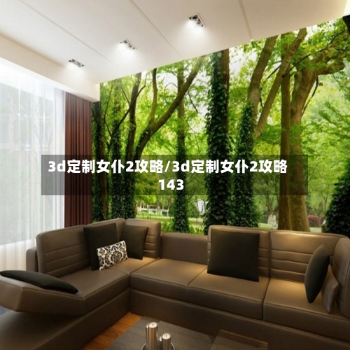 3d定制女仆2攻略/3d定制女仆2攻略143-第1张图片