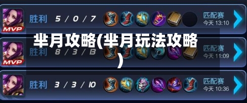芈月攻略(芈月玩法攻略)-第1张图片