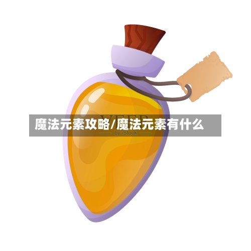 魔法元素攻略/魔法元素有什么-第1张图片