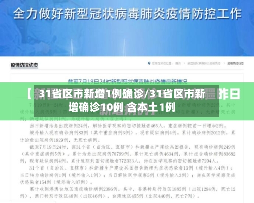 31省区市新增1例确诊/31省区市新增确诊10例 含本土1例-第1张图片