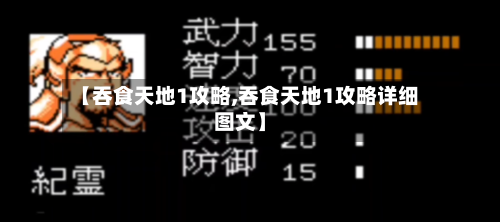 【吞食天地1攻略,吞食天地1攻略详细图文】-第1张图片