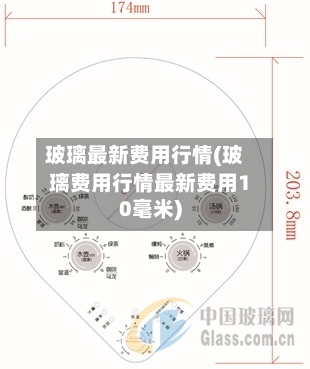 玻璃最新费用行情(玻璃费用行情最新费用10毫米)-第1张图片