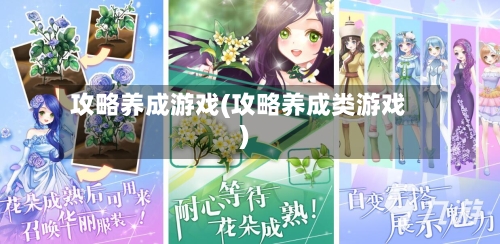 攻略养成游戏(攻略养成类游戏)-第1张图片