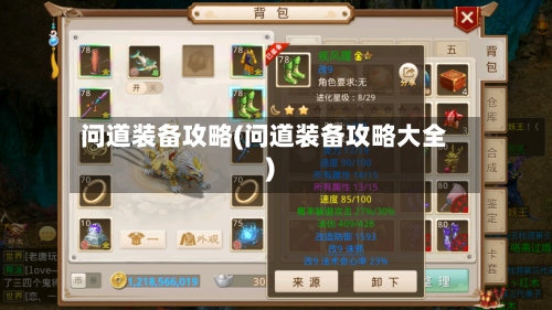 问道装备攻略(问道装备攻略大全)-第1张图片