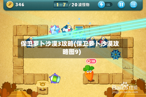 保卫萝卜沙漠3攻略(保卫萝卜沙漠攻略图9)-第1张图片