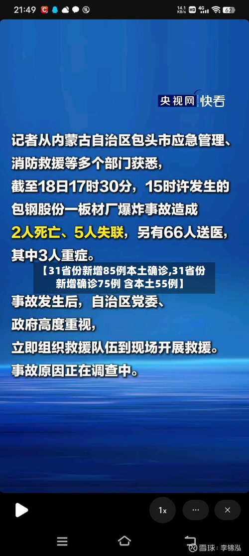 【31省份新增85例本土确诊,31省份新增确诊75例 含本土55例】-第1张图片