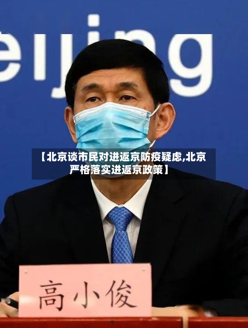 【北京谈市民对进返京防疫疑虑,北京严格落实进返京政策】-第1张图片