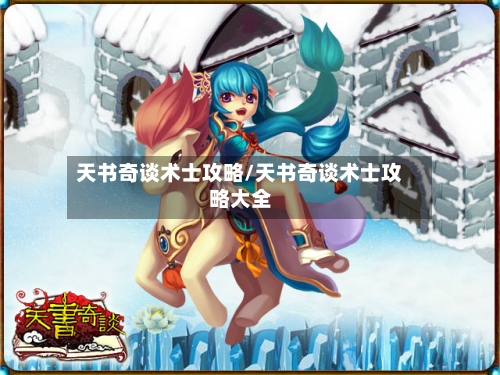 天书奇谈术士攻略/天书奇谈术士攻略大全-第1张图片