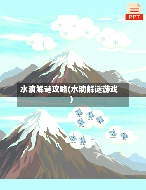 水滴解谜攻略(水滴解谜游戏)-第1张图片