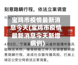 宝鸡市疫情最新消息今天(宝鸡市疫情最新消息今天新增病例)-第1张图片