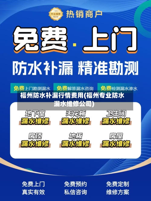 福州防水补漏行情费用(福州专业防水漏水维修公司)-第1张图片