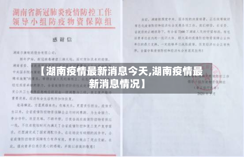 【湖南疫情最新消息今天,湖南疫情最新消息情况】-第1张图片