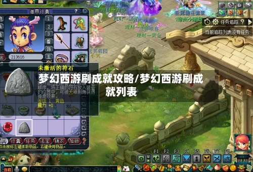 梦幻西游刷成就攻略/梦幻西游刷成就列表-第1张图片