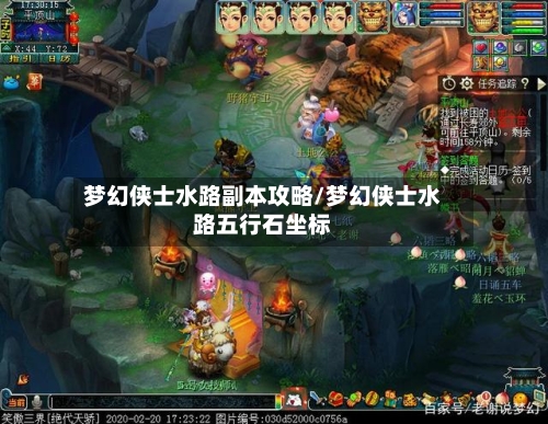 梦幻侠士水路副本攻略/梦幻侠士水路五行石坐标-第1张图片