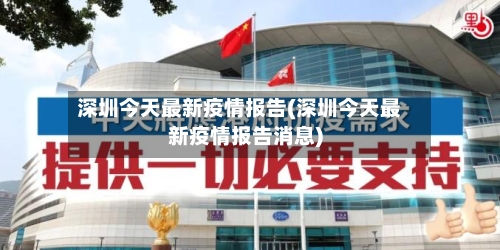 深圳今天最新疫情报告(深圳今天最新疫情报告消息)-第1张图片