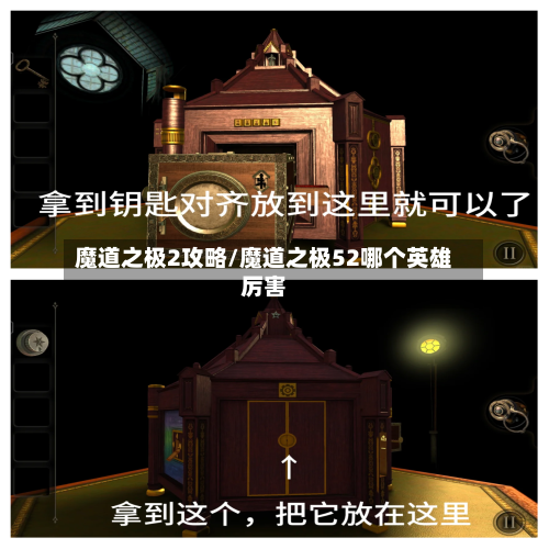 魔道之极2攻略/魔道之极52哪个英雄厉害