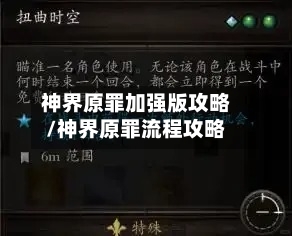 神界原罪加强版攻略/神界原罪流程攻略-第1张图片