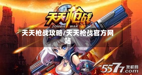 天天枪战攻略/天天枪战官方网站-第1张图片