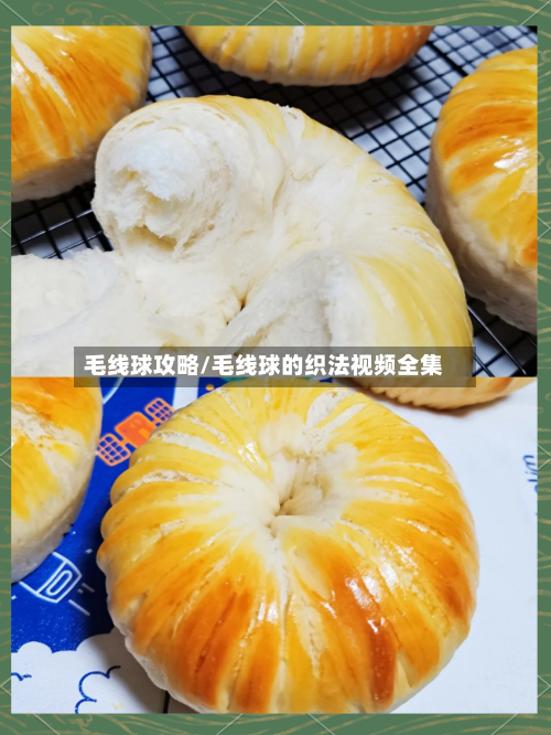 毛线球攻略/毛线球的织法视频全集-第1张图片