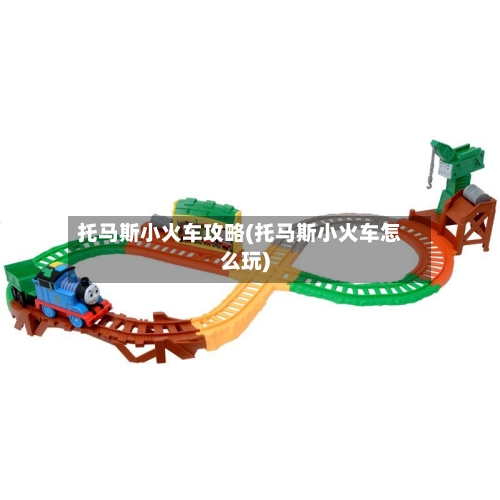 托马斯小火车攻略(托马斯小火车怎么玩)-第1张图片