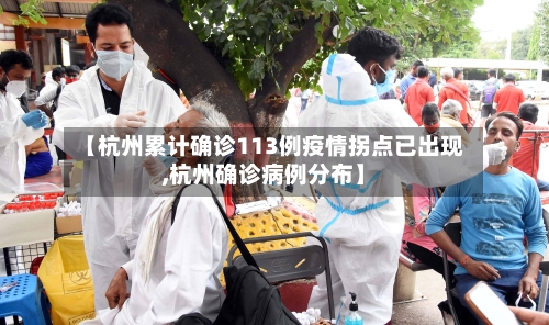 【杭州累计确诊113例疫情拐点已出现,杭州确诊病例分布】-第1张图片