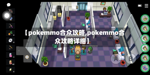 【pokemmo合众攻略,pokemmo合众攻略详细】-第1张图片