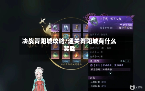 决战舞阳城攻略/通关舞阳城有什么奖励-第1张图片