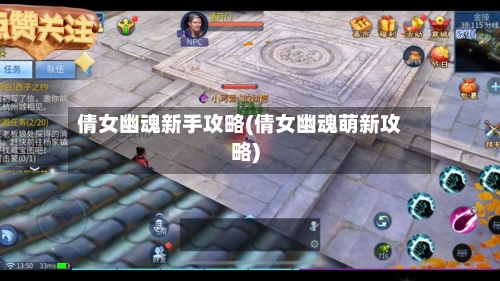 倩女幽魂新手攻略(倩女幽魂萌新攻略)-第1张图片