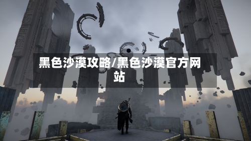 黑色沙漠攻略/黑色沙漠官方网站-第2张图片