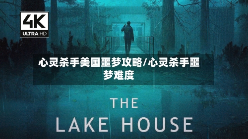 心灵杀手美国噩梦攻略/心灵杀手噩梦难度-第1张图片
