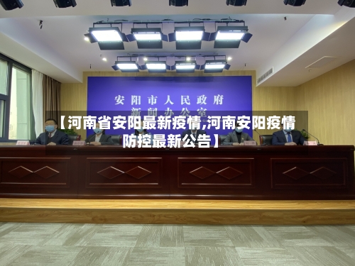 【河南省安阳最新疫情,河南安阳疫情防控最新公告】-第1张图片