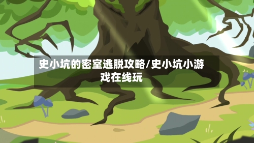 史小坑的密室逃脱攻略/史小坑小游戏在线玩-第1张图片